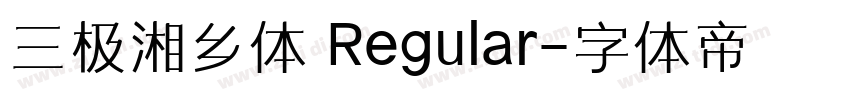 三极湘乡体 Regular字体转换